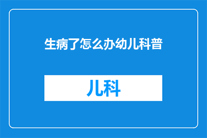 生病了怎么办幼儿科普(生病了怎么办？幼儿科普：面对健康挑战，家长和老师如何应对？)