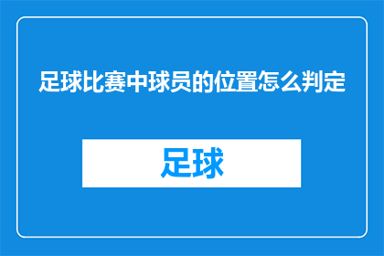 足球比赛中球员的位置怎么判定(如何准确判定足球比赛中球员的位置？)