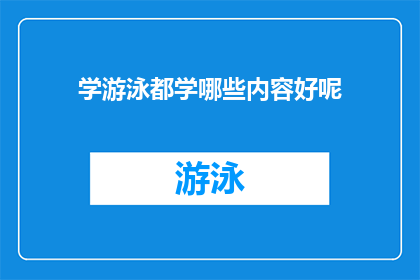 学游泳都学哪些内容好呢(学游泳究竟需要掌握哪些关键技能？)