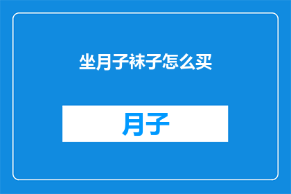 坐月子袜子怎么买(如何挑选适合坐月子的袜子？)