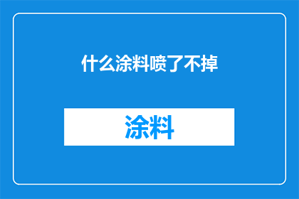 什么涂料喷了不掉(如何确保涂料喷涂后持久不脱落？)