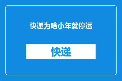 快递为啥小年就停运(为何小年之际快递服务会暂停？)