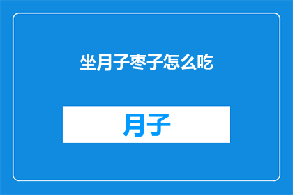 坐月子枣子怎么吃(坐月子期间，枣子的正确食用方法是什么？)