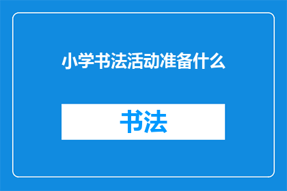 小学书法活动准备什么(小学书法活动应准备哪些物品？)