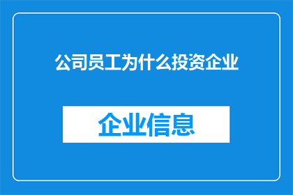 公司员工为什么投资企业(员工为何热衷于投资公司？)