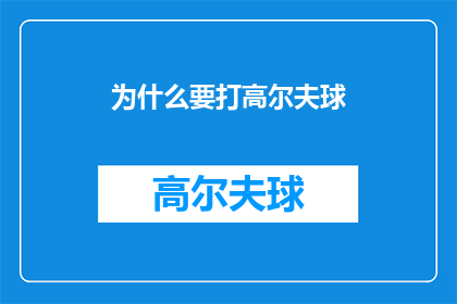为什么要打高尔夫球(探究为何高尔夫球成为全球最受欢迎的休闲运动？)