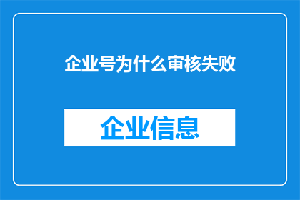企业号为什么审核失败(企业号审核失败的原因是什么？)