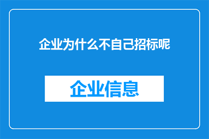 企业为什么不自己招标呢(企业为何不自行招标？)