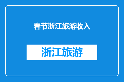春节浙江旅游收入(春节假期，浙江旅游收入如何？)