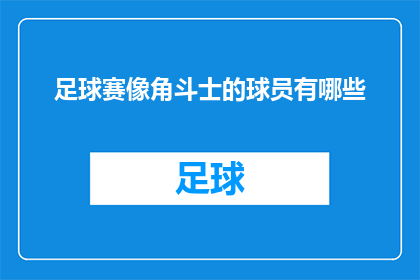足球赛像角斗士的球员有哪些(足球赛中，那些如同角斗士般勇猛的球员有哪些？)
