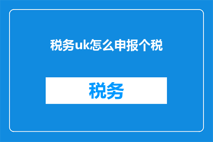 税务uk怎么申报个税(如何正确申报个人所得税？)