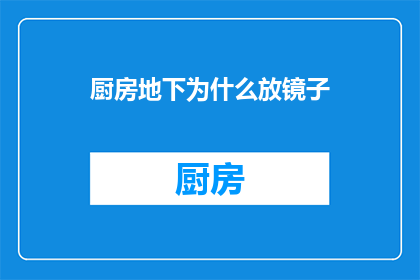 厨房地下为什么放镜子(为何厨房的地板下藏着一面镜子？)