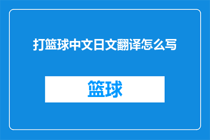 打篮球中文日文翻译怎么写(如何将打篮球这一中文活动翻译成日语？)
