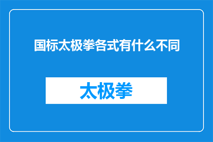 国标太极拳各式有什么不同(国标太极拳的多样风格：它们之间存在哪些差异？)
