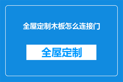 全屋定制木板怎么连接门(如何将全屋定制木板正确连接门？)