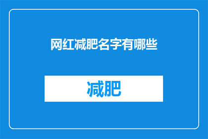 网红减肥名字有哪些