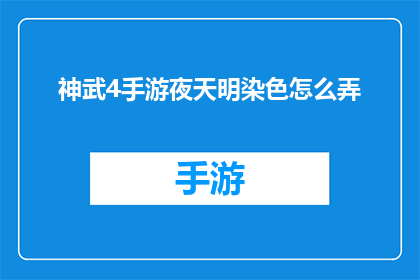 神武4手游夜天明染色怎么弄(如何为神武4手游中的夜天明角色定制独特染色效果？)