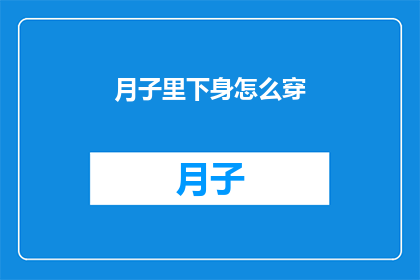 月子里下身怎么穿(产后恢复期间，下身穿着应该如何选择？)