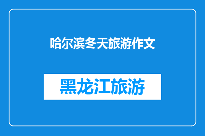 哈尔滨冬天旅游作文(哈尔滨冬季旅游的魅力：你准备好探索这个城市的冰雪奇观了吗？)