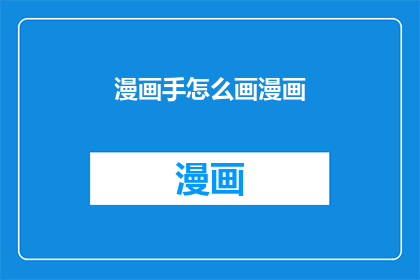 漫画手怎么画漫画(如何绘制漫画？)