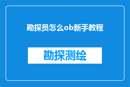 勘探员怎么ob新手教程(勘探新手如何快速掌握勘探员的入门技巧？)