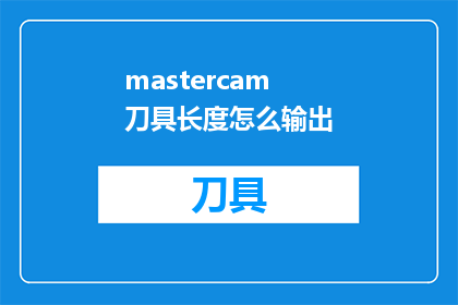 mastercam刀具长度怎么输出(如何正确输出Mastercam刀具长度？)