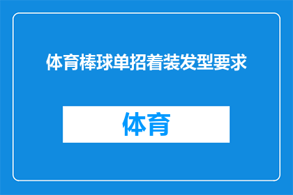 体育棒球单招着装发型要求(体育棒球单招的着装和发型标准是什么？)