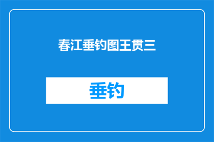 春江垂钓图王贯三(春江垂钓图：王贯三的杰作，是否仍吸引着现代观众？)