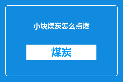 小块煤炭怎么点燃(如何点燃小块煤炭？)