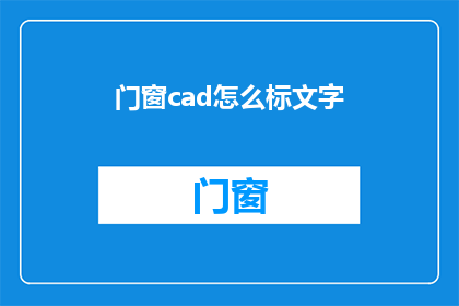 门窗cad怎么标文字(如何高效地在门窗CAD软件中添加文字？)