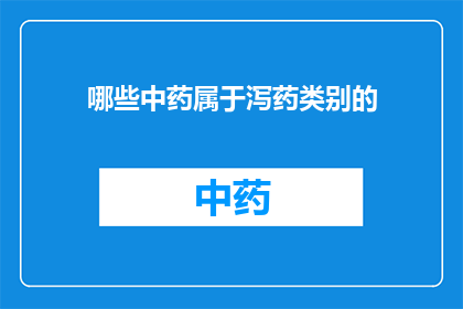 哪些中药属于泻药类别的(哪些中药属于泻药类别？)
