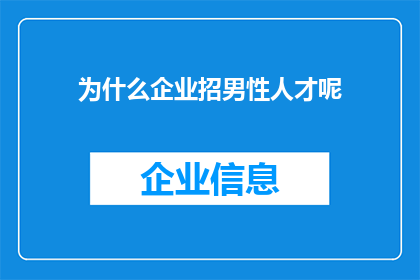为什么企业招男性人才呢(企业为何偏爱男性人才？探索性别差异在招聘策略中的作用)