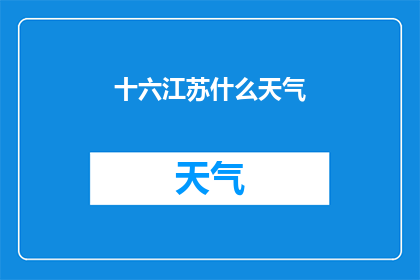 十六江苏什么天气(江苏的天气情况如何？)