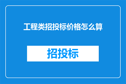 工程类招投标价格怎么算(工程招投标价格的计算方式是什么？)