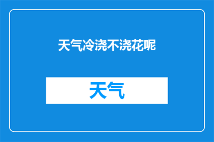 天气冷浇不浇花呢(在寒冷的天气中，是否应该为花朵浇水？)