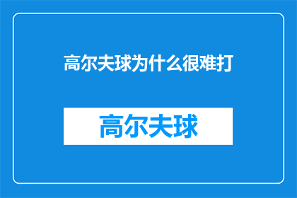 高尔夫球为什么很难打(高尔夫球为何难以掌握？)