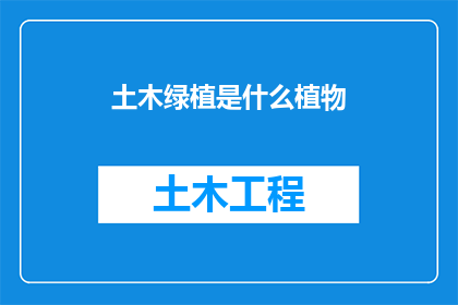 土木绿植是什么植物(土木绿植是什么植物？探究绿色建筑中的自然元素)