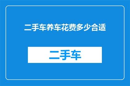 二手车养车花费多少合适(二手车养车成本究竟应该控制在何种水平？)