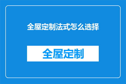 全屋定制法式怎么选择(如何挑选全屋定制法式风格？)