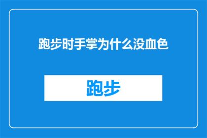 跑步时手掌为什么没血色(跑步时手掌为何失去血色？探索运动中血液流动的秘密)