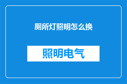厕所灯照明怎么换(如何更换厕所灯照明？)