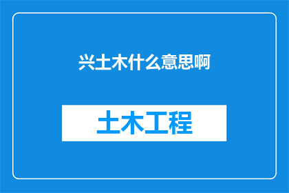 兴土木什么意思啊(兴土木的含义是什么？)