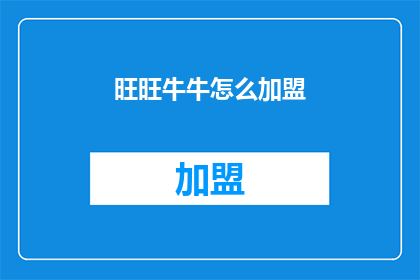 旺旺牛牛怎么加盟(如何加盟旺旺牛牛？)