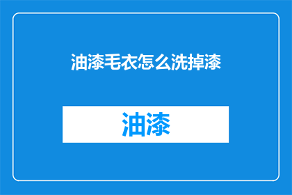 油漆毛衣怎么洗掉漆(如何去除毛衣上的油漆污渍？)