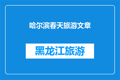 哈尔滨春天旅游文章(哈尔滨春天旅游：探索这座城市的迷人魅力，你准备好迎接了吗？)