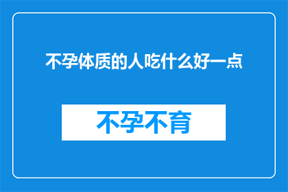 不孕体质的人吃什么好一点(不孕体质的人应该如何饮食以改善状况？)
