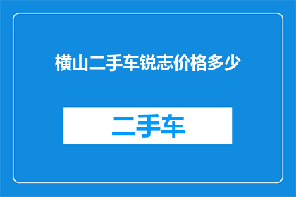 横山二手车锐志价格多少(横山二手车市场中，锐志车型的价格是多少？)