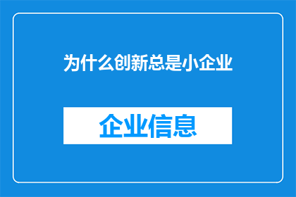 为什么创新总是小企业(为什么创新似乎总是偏爱小企业？)