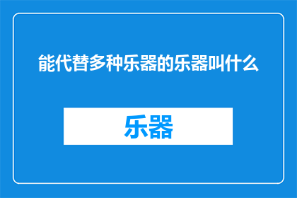 能代替多种乐器的乐器叫什么(什么乐器能替代多种乐器？)