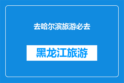 去哈尔滨旅游必去(哈尔滨旅游必去景点有哪些？)